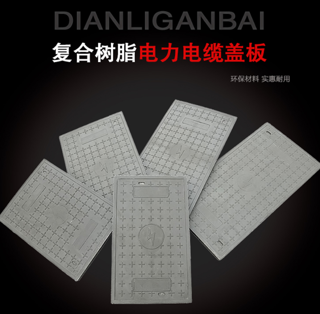 涪陵树脂复合电力盖板展示